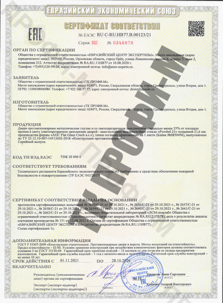 Сертификат ТР ЕАЭС 043/2017 на противопожарные двери 
