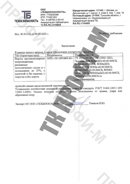 Заключение на ворота искронедающие противопожарные EI-60