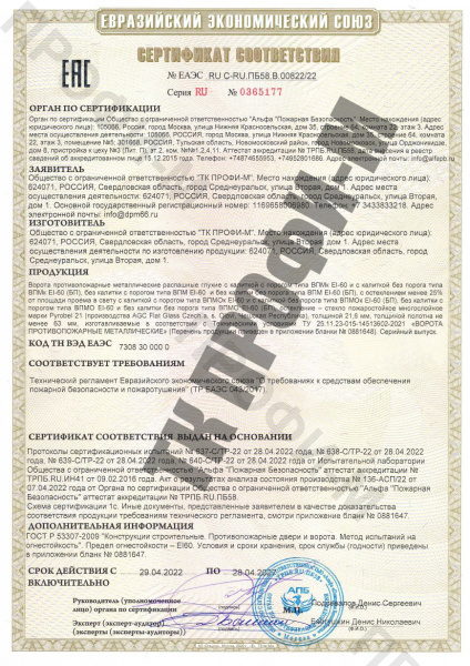 Сертификат соответствия на ворота металлические противопожарные